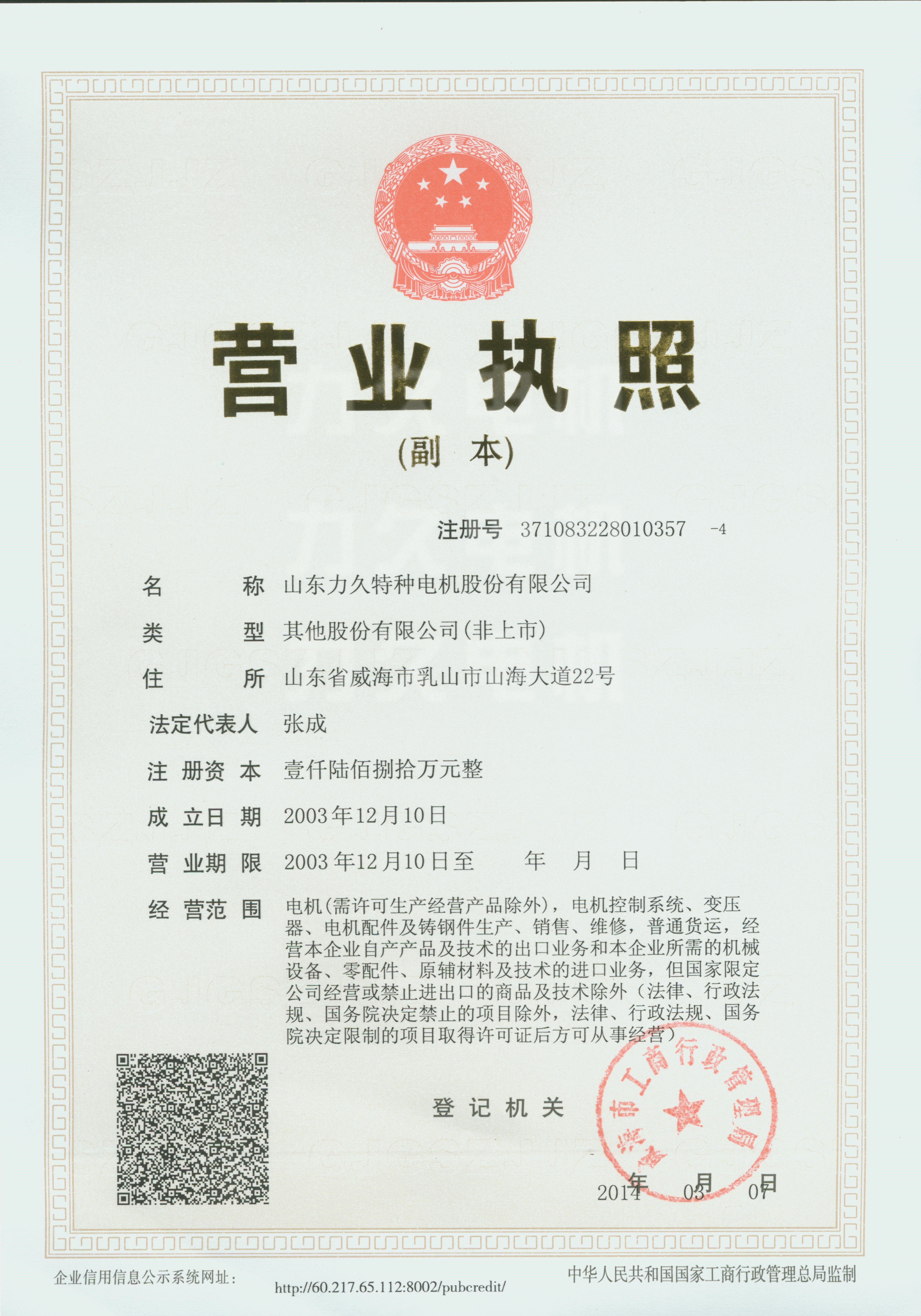 山東力久電機股份公司執(zhí)照