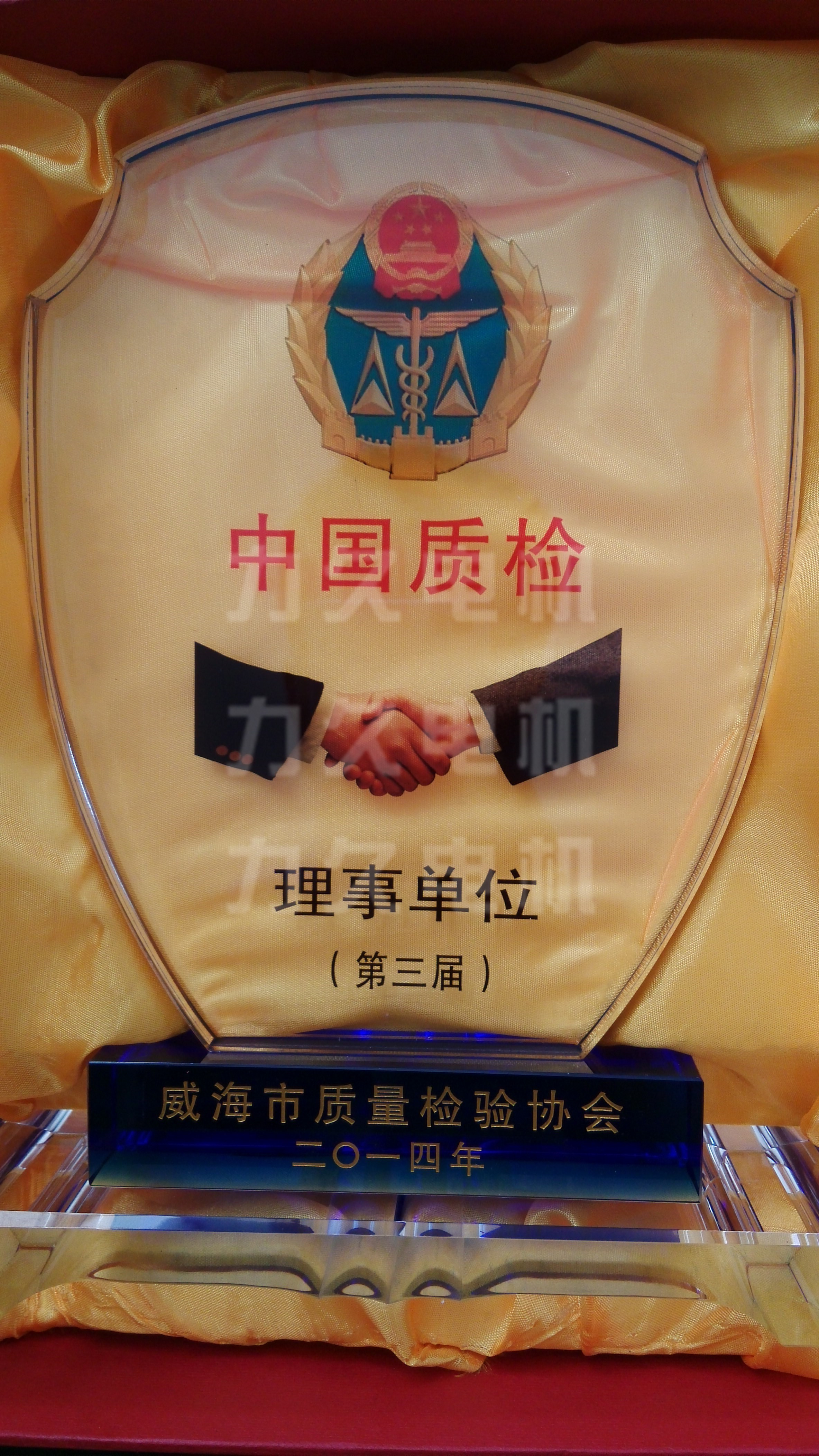 山東力久電機當選第三屆質(zhì)量檢驗理事