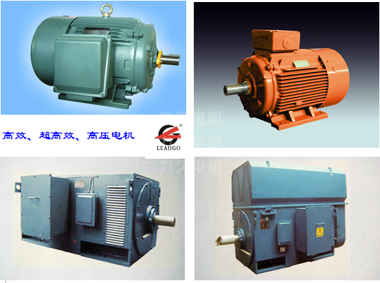 高效、超高效節(jié)能電機(jī)