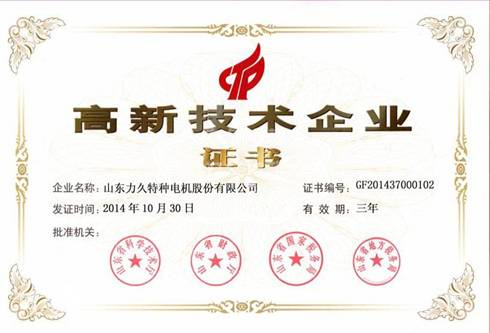 力久電機再次通過高新技術(shù)企業(yè)驗收