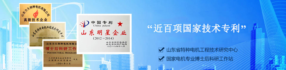 力久——特種電機(jī)企業(yè)！